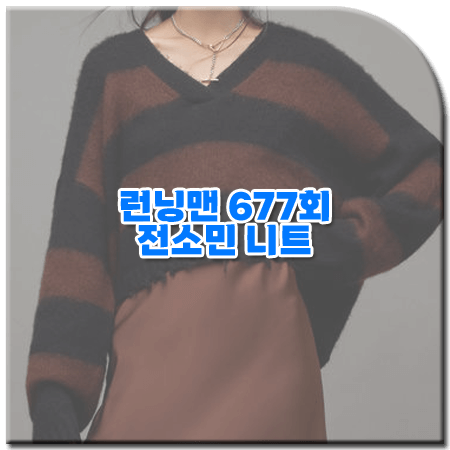 런닝맨 677회 전소민 니트 / 올세인츠 스트라이프 브이넥 니트 [전소민 패션]