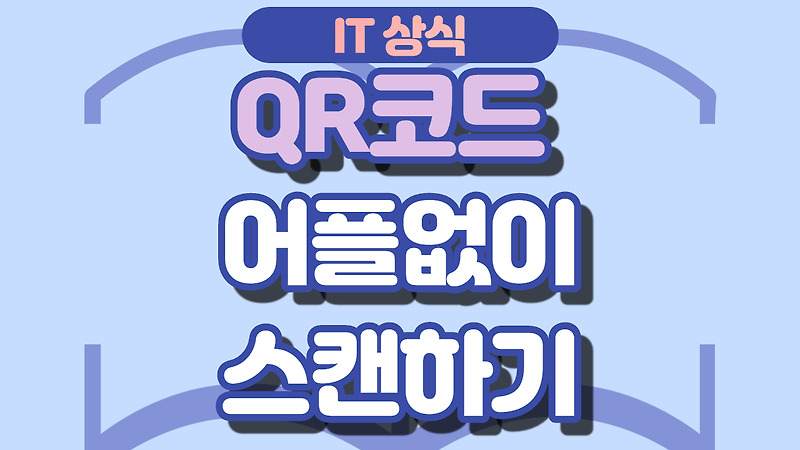 어플없이 QR코드 스캔하는법