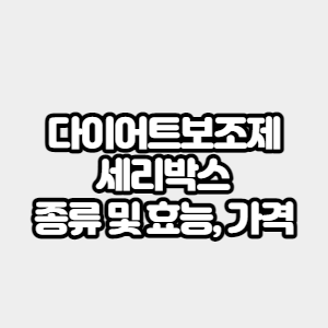 다이어트 보조제 세리박스 종류 및 효능 (+가격)