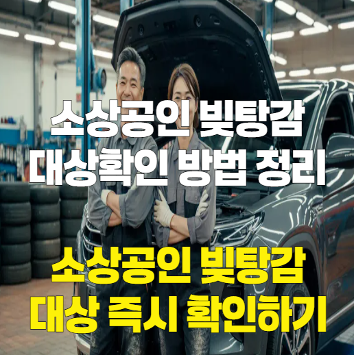 소상공인 빚탕감 대상자 확인 신청 점포 철거비 지원 정리