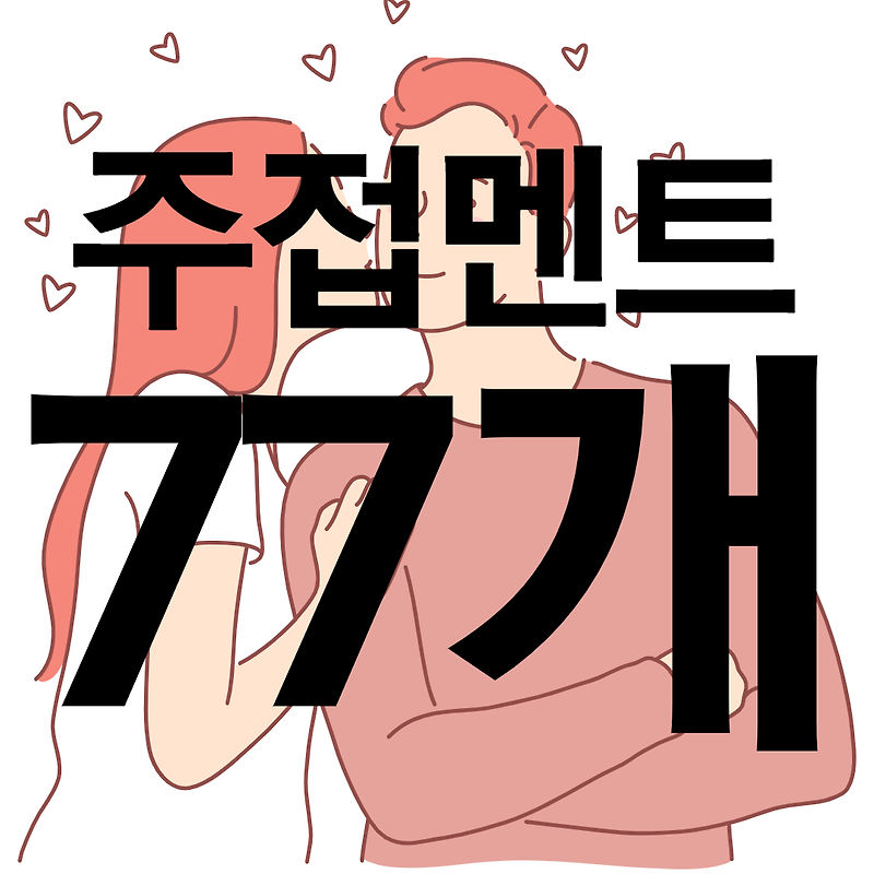 주접 멘트 모음 77개