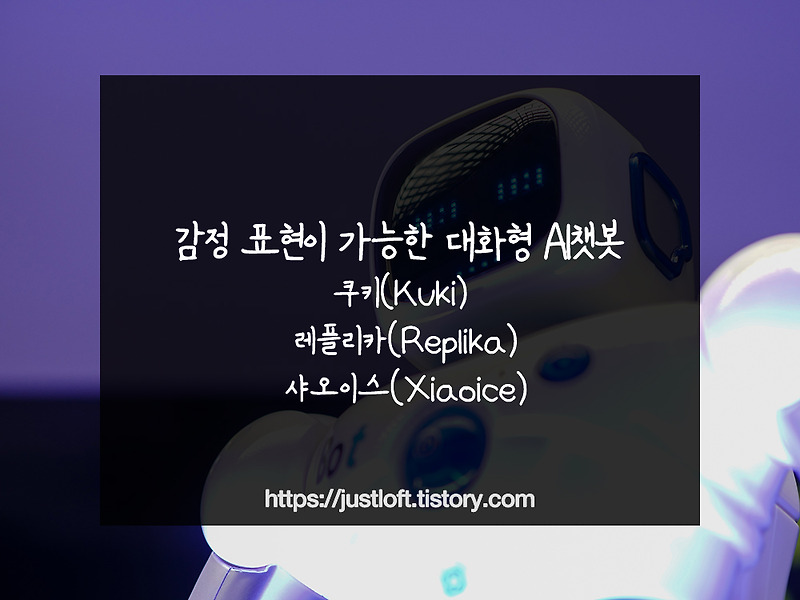 감정 표현이 가능한 대화형 AI챗봇 3가지(Kuki, Replika, Xiaoice)