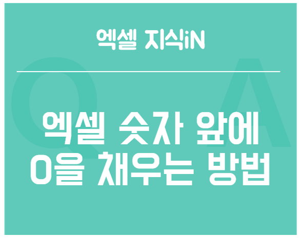 [엑셀 지식iN] 엑셀 숫자 앞에 0을 채우는 방법은? - 엑셀로 일 편하게하자!