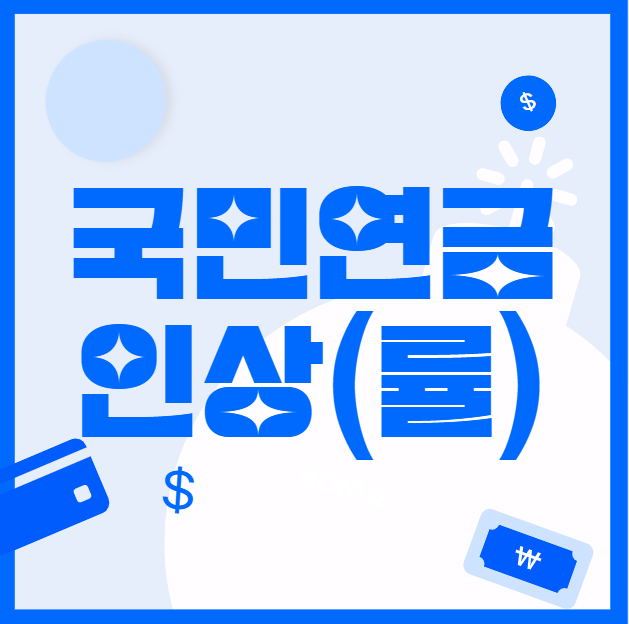 국민연금 인상 (인상률)