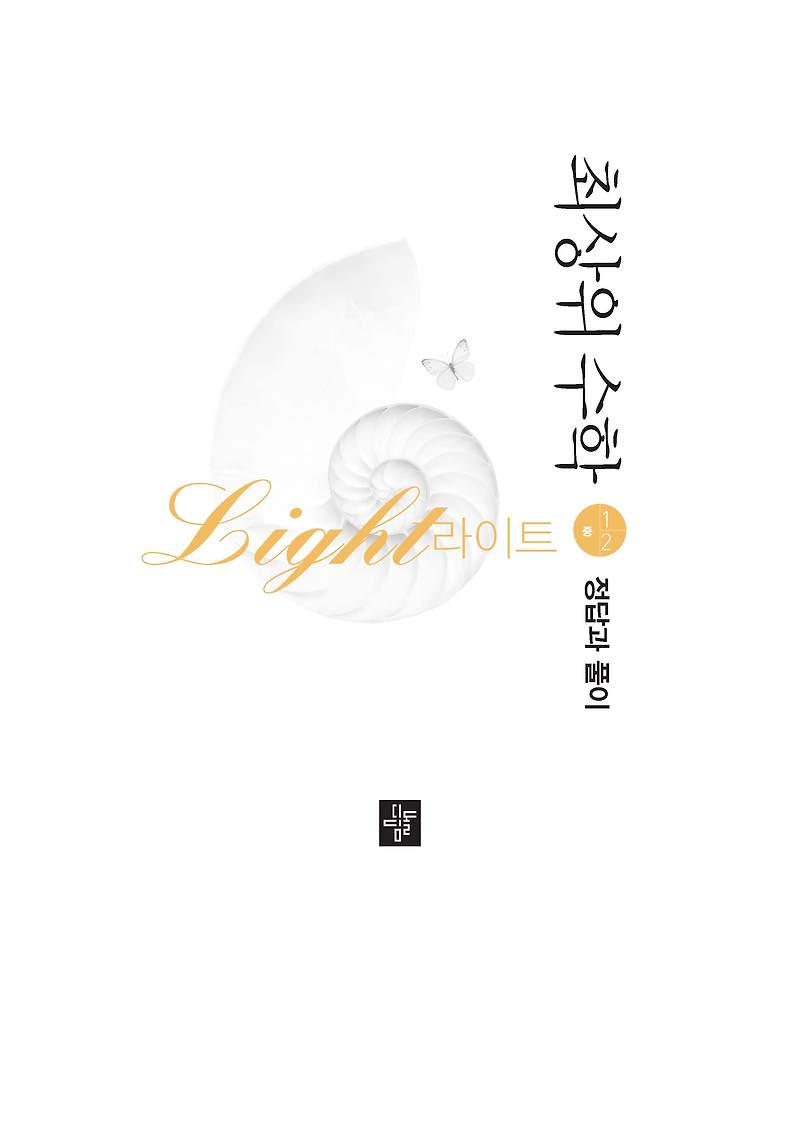 최상위 수학라이트 중1하 답지 해설 사진답지 빠른답지 모바일최적화 디딤돌 1-2 :: 답지블로그