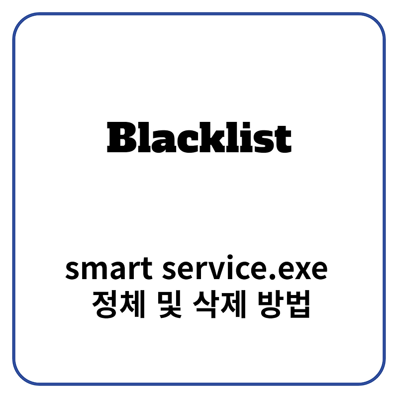 smart service.exe 정체 및 삭제 방법