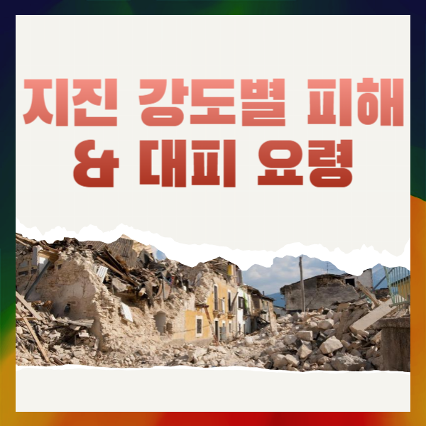 지진 강도별 피해 및 지진 대피 요령