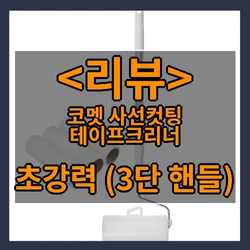 코멧 사선컷팅 테이프 클리너 추천