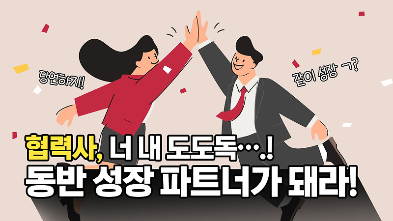 같이 나아가는 상생의 가치, LG이노텍과 함께 성장하자!