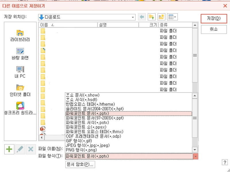 주단의 재테크 블로그 :: 한컴오피스의 한쇼(.show)파일을 (.pptx)로 변경하는 방법