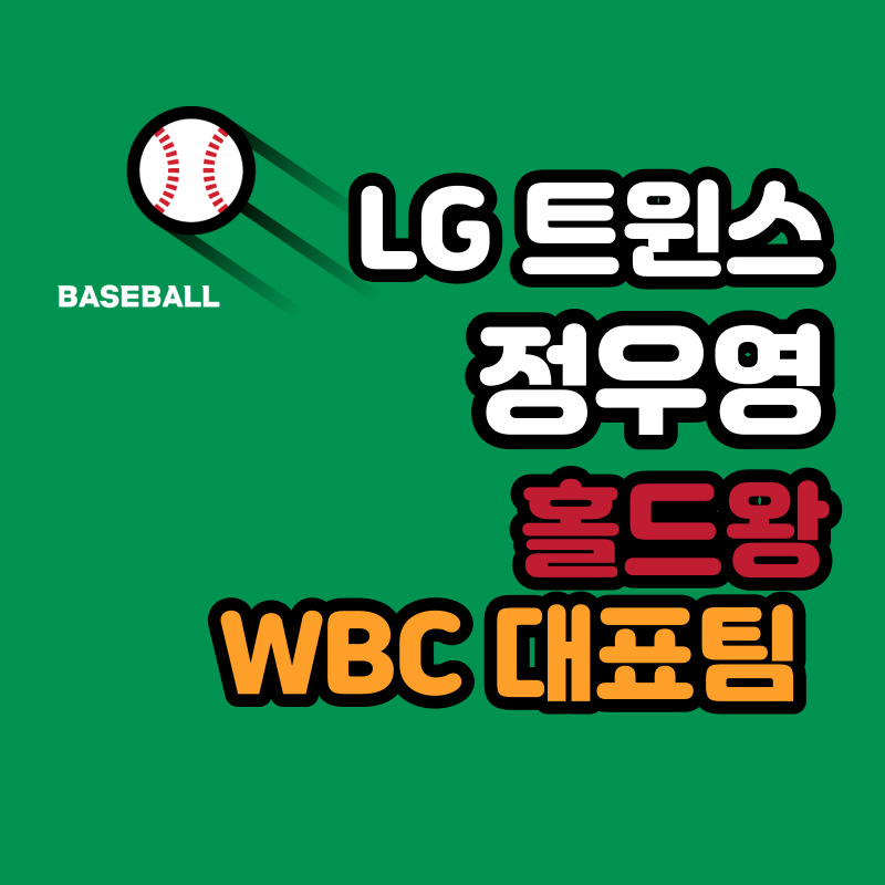 LG 트윈스 정우영 야구선수 연봉 :: 이대리의 월급독립