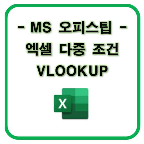 [Excel] vlookup 다중 조건 쉬운 방법 (조건 두 개 이상)