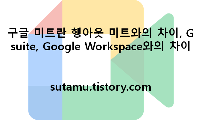 구글 미트란 행아웃 미트와의 차이, G suite란 Google Workspace와의 차이