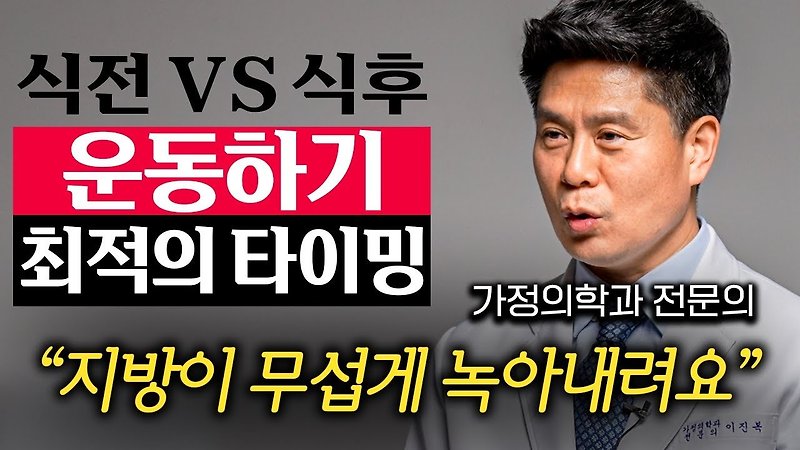 하루 10분 투자해서 쌓인 체지방 무섭게 태우는 최고의 운동법 (이진복 원장 3부)