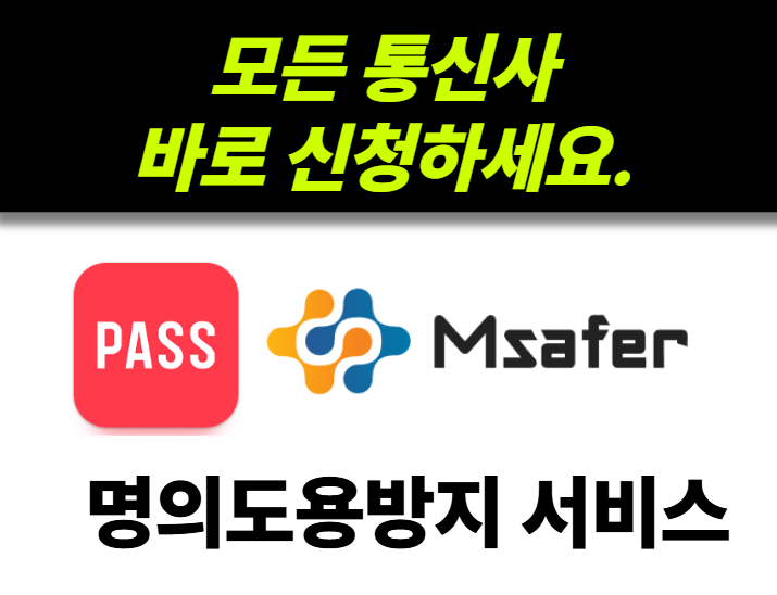 PASS앱, Msaper 명의 도용 방지 서비스 신청하기_ 모든통신사