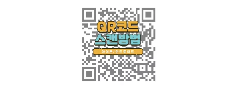 QR코드 스캔 간단 방법 정리