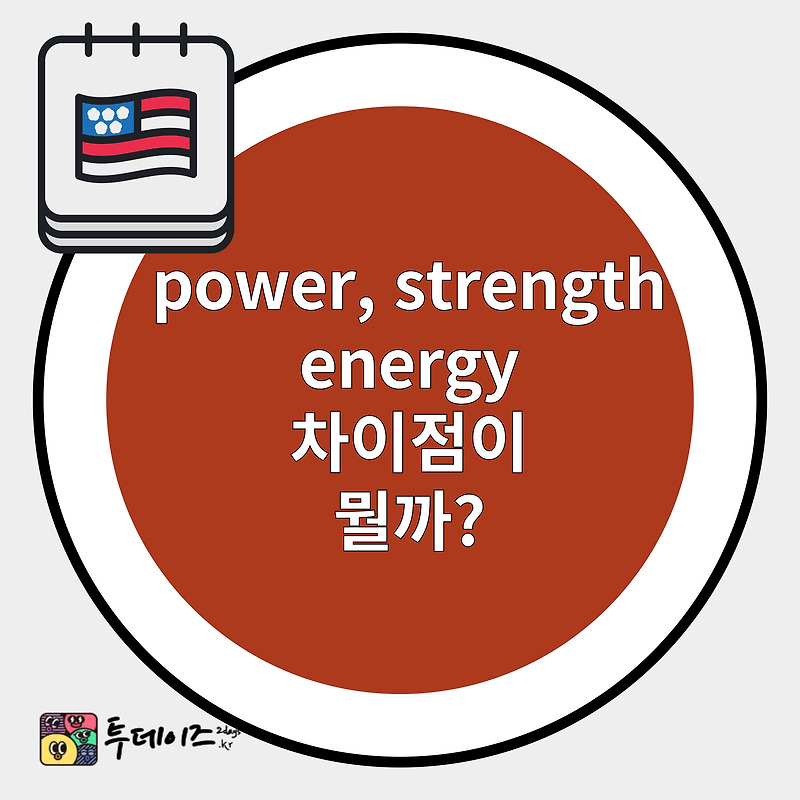 힘 power, strength, energy 차이 바로 쓰는 영어