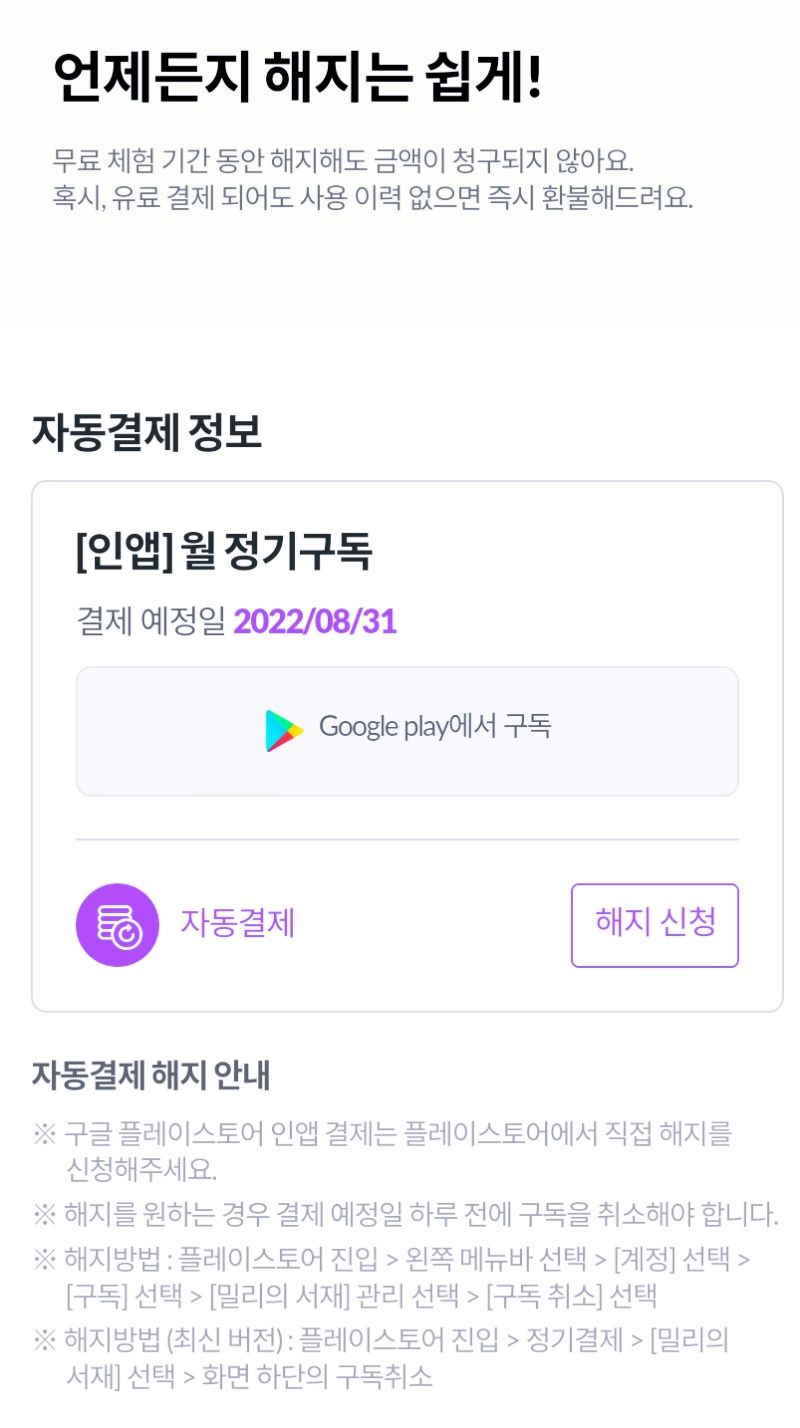 밀리의서재 자동결제 해지 및 환불 방법 - 아이폰, 안드로이드