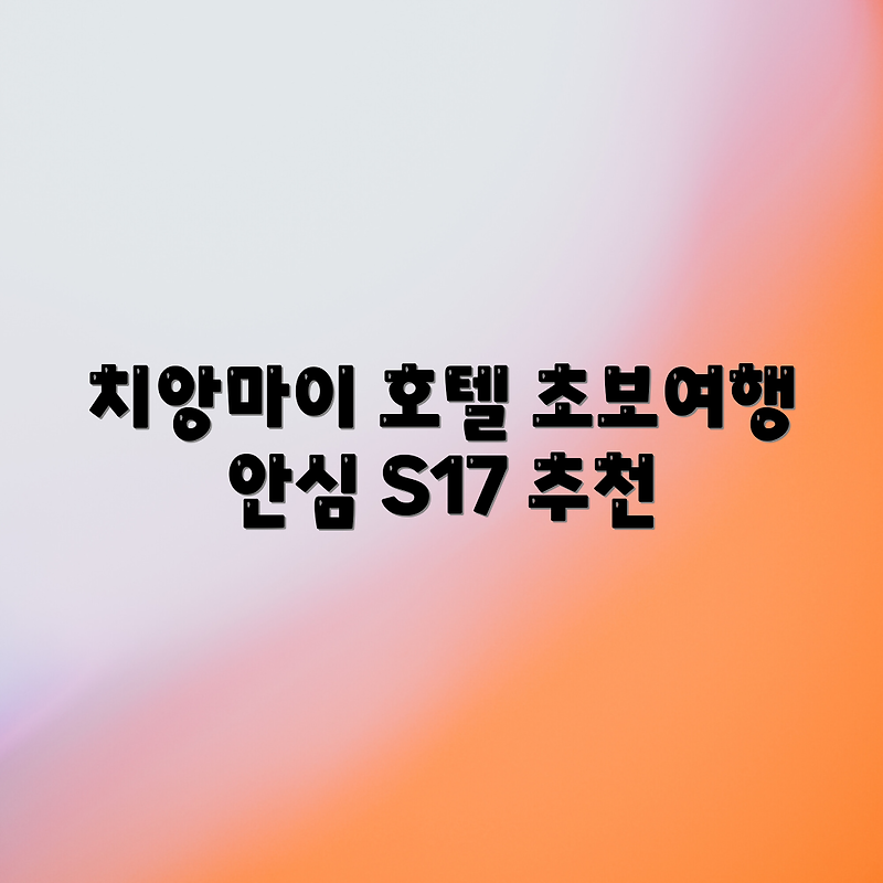 치앙마이 S17 호텔: 초보 여행도 안심!