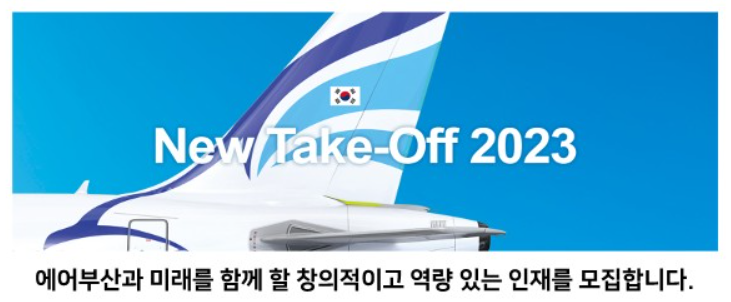 2023 에어부산 상반기 일반지원직 신입 채용공고 및 자기소개서 항목