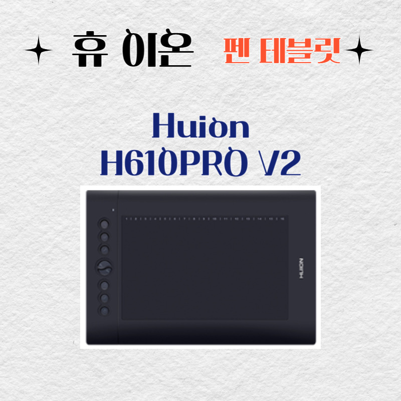 휴 이온 펜 테블릿 Huion H610Pro V2드라이버 설치 다운로드