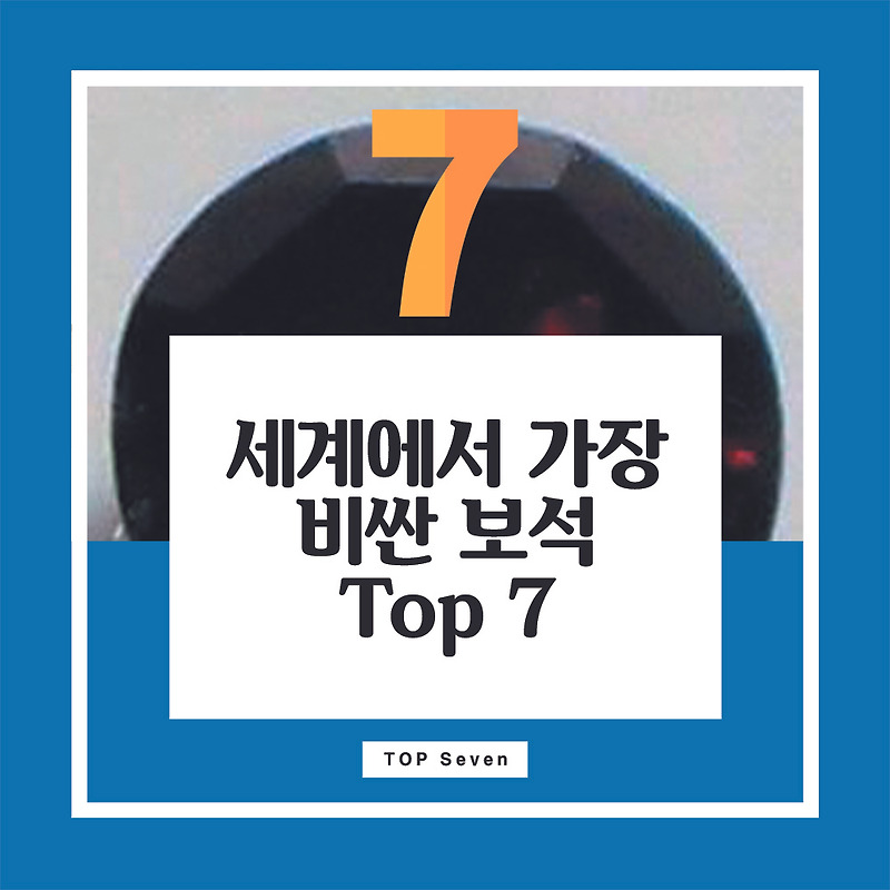 세계에서 가장 비싼 보석 순위 Top 7