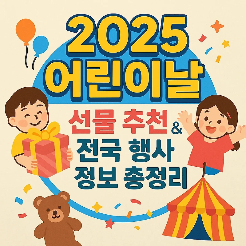 2025 <b>어린이날</b> 선물 추천 <b>전국 행사</b> 정보 총정리