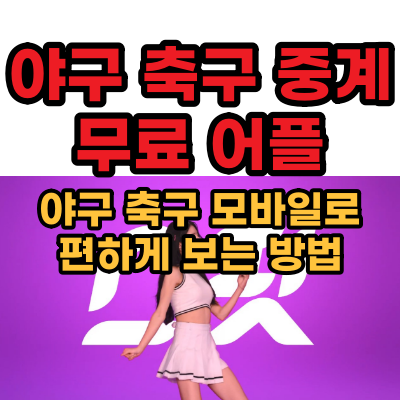 스포츠 중계 무료 어플