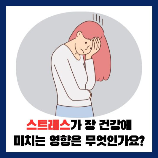 스트레스가 장 건강에 미치는 영향은 무엇인가요?