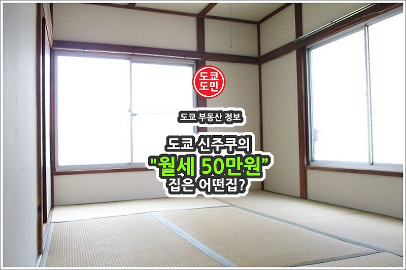 도쿄 신주쿠 월세 50만원(5만엔)짜리 집은 어떤집?