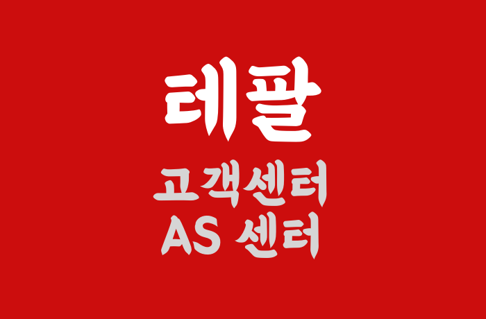 테팔 AS 서비스센터 위치, 고객센터 전화번호 총정리