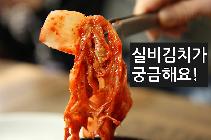 실비김치 너무 궁금해요!!