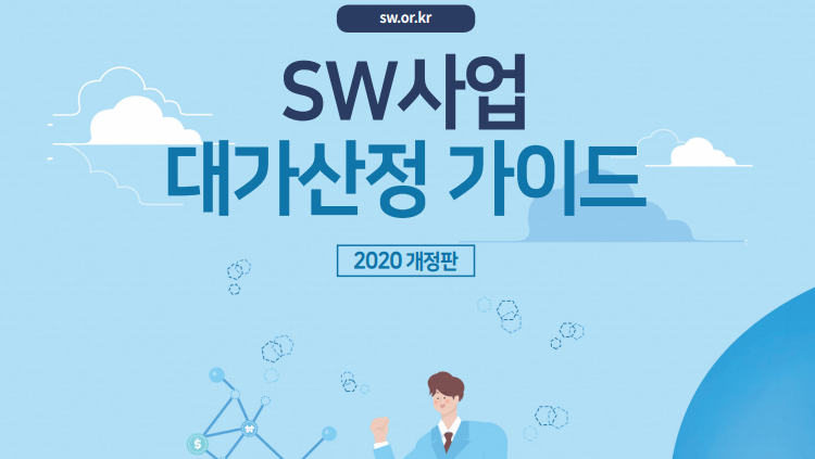 SW사업 대가산정 가이드(2021년) & 기능점수(FP) 산정 안내서