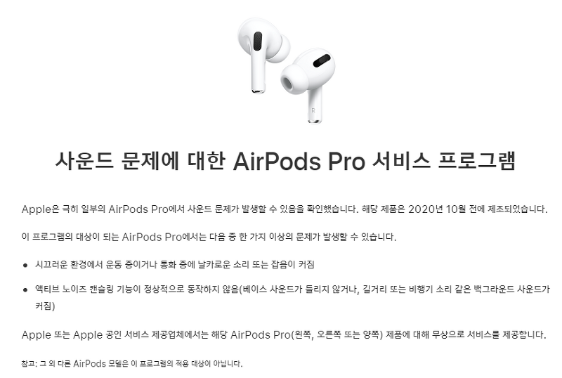 Airpods Pro (에어팟 프로) 리콜 프로그램