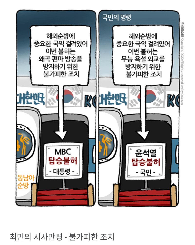 만평 ㅡ 불가피한 조치 (MBC를 대통령 전용기에 태우지 못하게 하는 국민의 힘 당과 윤석열 정권의 언론 통제 심각... 박근혜