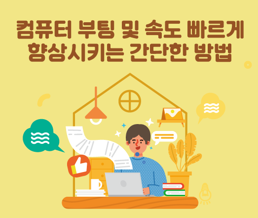 컴퓨터 부팅 및 속도 빠르게 향상시키는 간단한 방법 총정리!