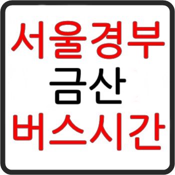 서울에서 금산가는 고속버스 시간표, 요금, 예매