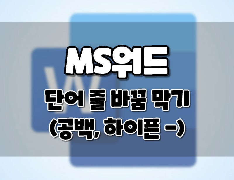 MS 워드에서 단어 줄바꿈 안되게 하는 방법(단어 같은줄에 유지하기)