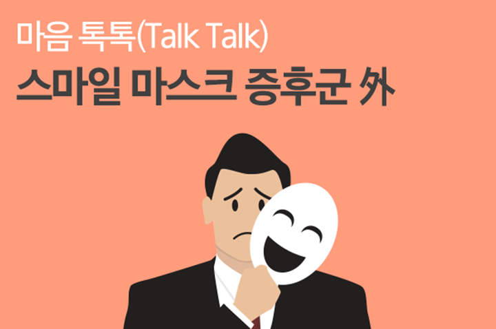 스마일 마스크 증후군 & 착한 아이 증후군 [마음 톡톡]