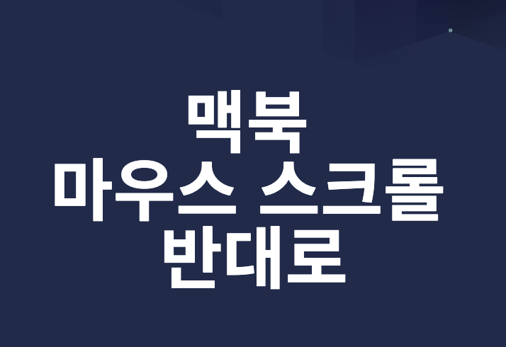 맥북 마우스 스크롤방향 반대로 설정방법