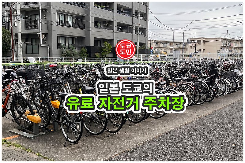 일본 도쿄의 유료 자전거 주차장(주륜장)