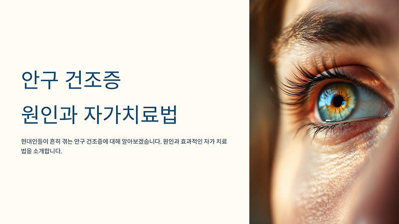 안구 건조증 원인과 효과적인 자가 치료법
