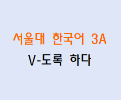 V-도록 하다  Korean grammar