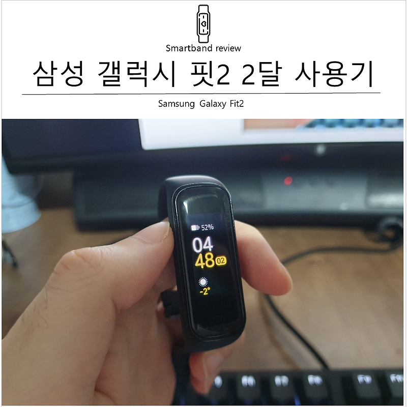 갤럭시 핏2 2달간 하루종일 사용한 사용기