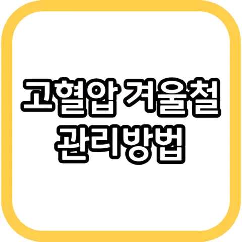 고혈압 겨울철 관리방법 고혈압, 겨울엔 이렇게 관리하세요