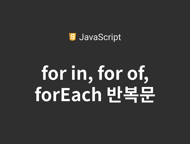  javascript for in for of foreach