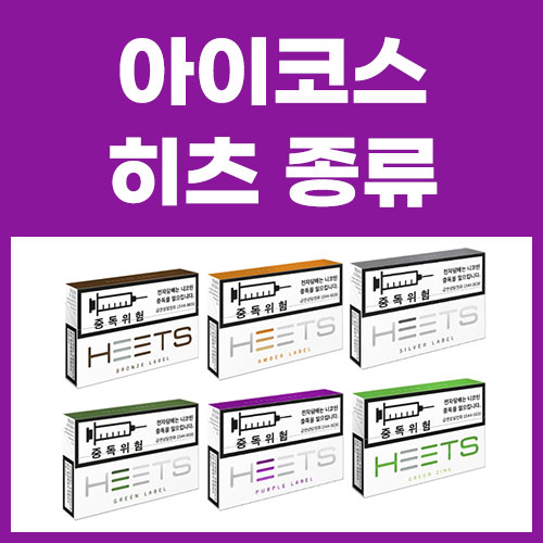 아이코스 히츠 종류 14가지 완벽 정리