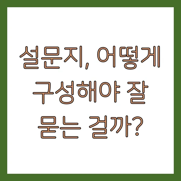 설문지, 어떻게 구성해야 잘 묻는 걸까?