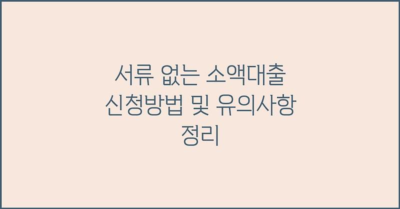 서류 없는 소액대출 신청방법 및 유의사항 정리