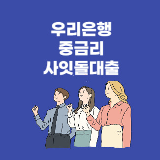 우리은행 사잇돌대출 중금리 서민안정자금 대출 조건 한도 금리
